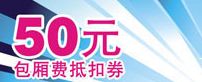 �ټ���50Ԫ����ȯ 