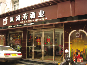 黑海湾酒业