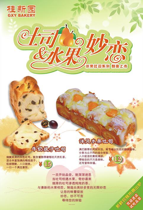 桂新园水果吐司新鲜出炉