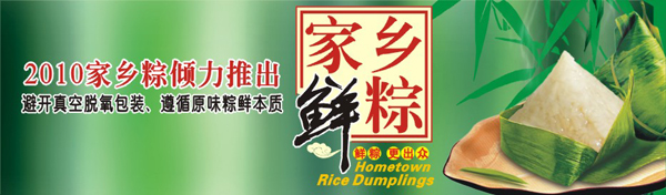 桂新园家乡“鲜”粽