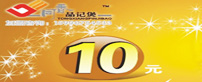 Ʒ����10Ԫ����ȯ