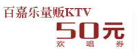 �ټ���50Ԫ����ȯ 