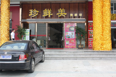 珍鲜美海鲜坊_鲜美来_铁板煎海鲜(2)