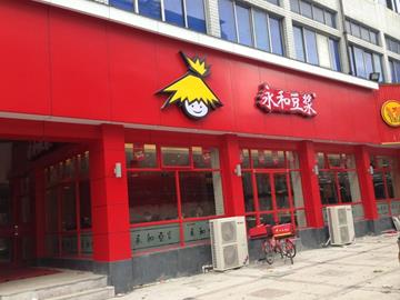 永和豆浆邻里中心店温州龙湾区 经营特色:豆浆,油条,小笼包 地址:永安