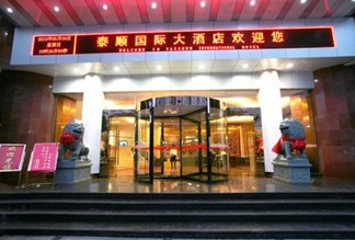 泰顺国际大酒店温州泰顺县 经营特色: 地址:泰顺县邮政路2号  网友