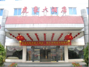 平阳虎豪大酒店温州平阳县 经营特色:餐饮,客房 地址:平阳县水头镇