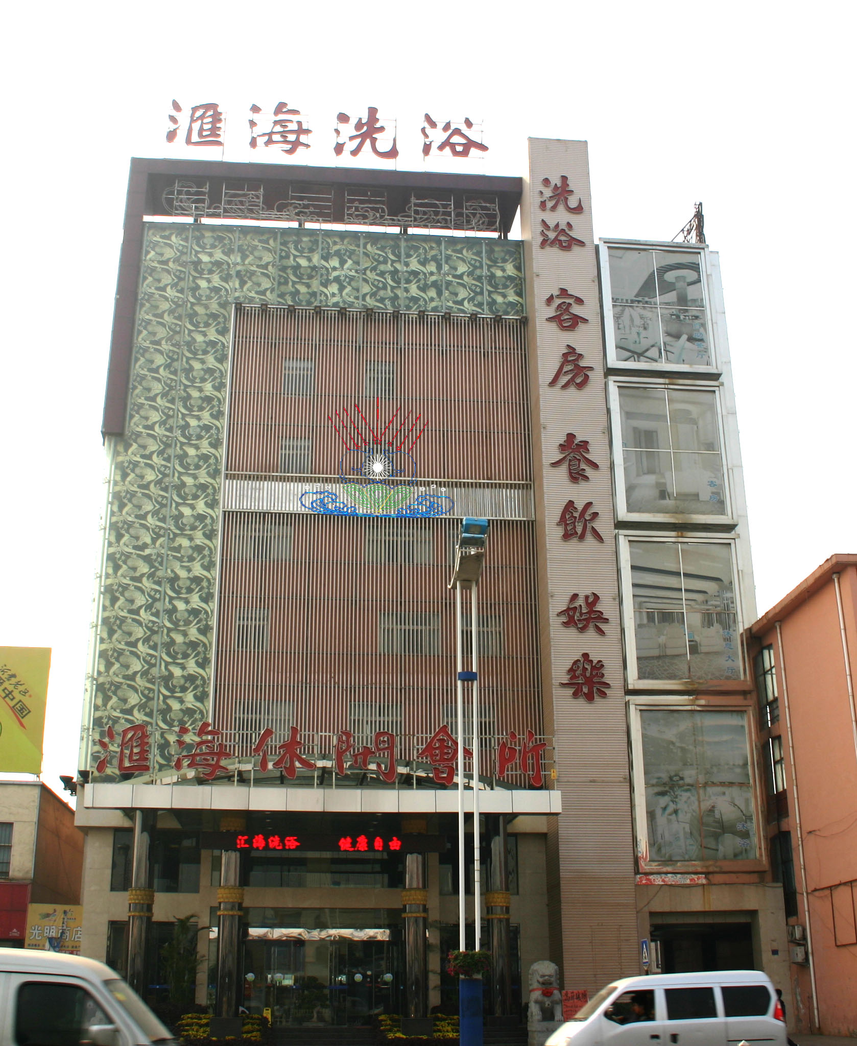 汇海洗浴 商家图片--临沂热城网